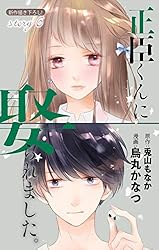 正臣くんに娶られました。 51rO3j5VHYL.jpg